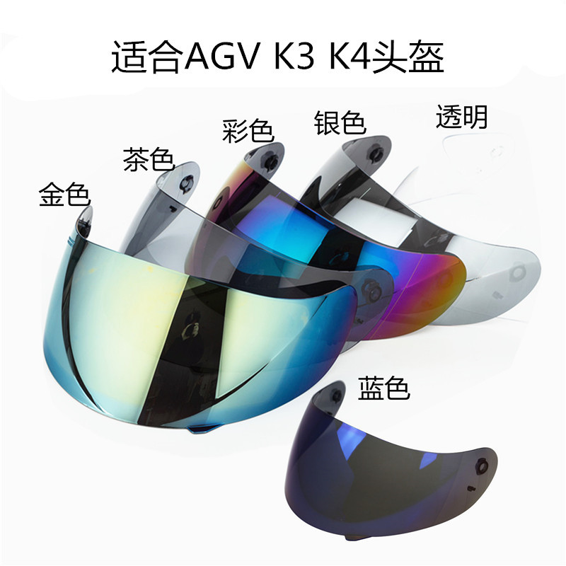高端摩托车头盔镜片防炫目镜片K3 K4头盔镜片6个颜色可选