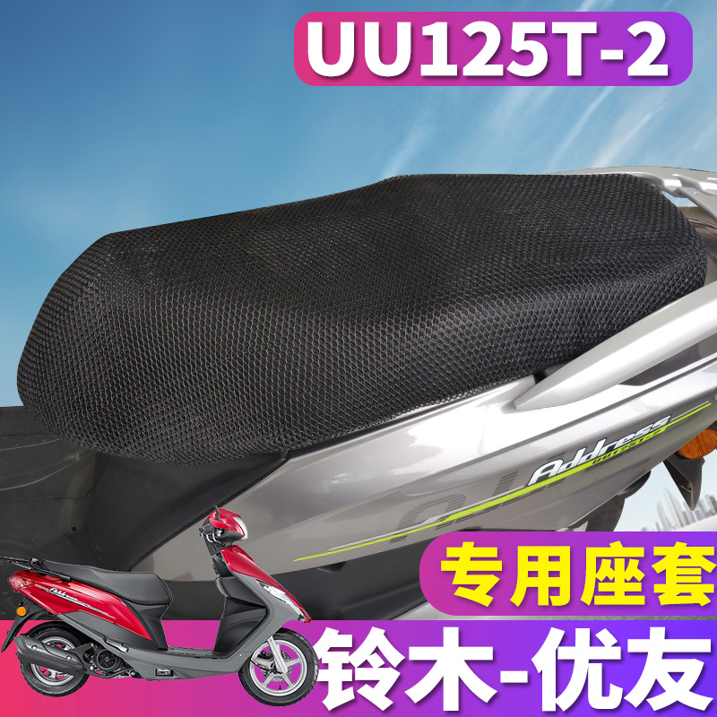 轻骑铃木优友UU125i专用蜂窝立体3D网座垫套摩托踏板悠悠UU125T-2