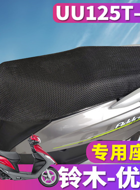 轻骑铃木优友UU125i专用蜂窝立体3D网座垫套摩托踏板悠悠UU125T-2