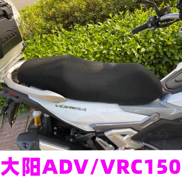 适用大阳ADV150大型踏板摩托车VRC150坐垫套蜂窝网状防晒透气座套