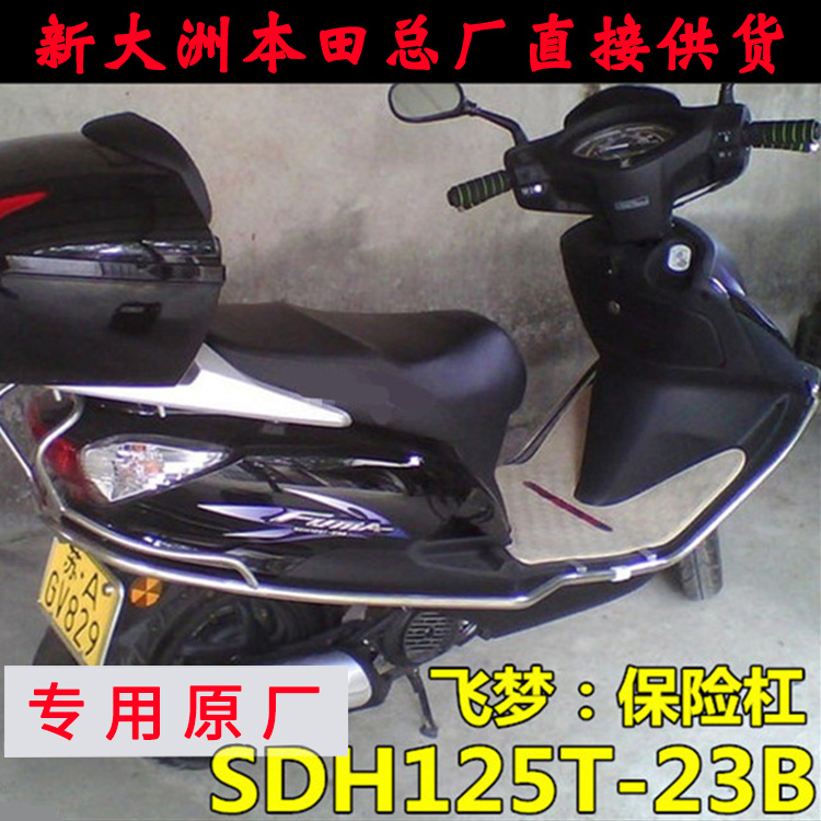 新大洲本田摩托踏板车飞梦SDH125-23B/32男女装 原厂不锈钢保险杠