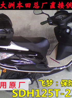 新大洲本田摩托踏板车飞梦SDH125-23B/32男女装 原厂不锈钢保险杠