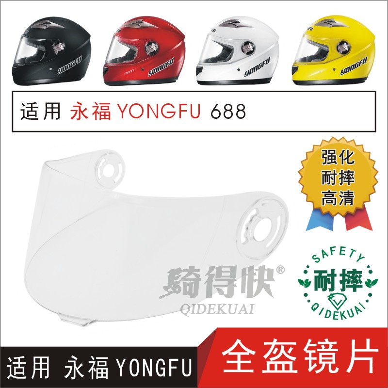适用永福YONGFU688 电动摩托车全覆式头盔高清防耐摔面罩挡风镜片