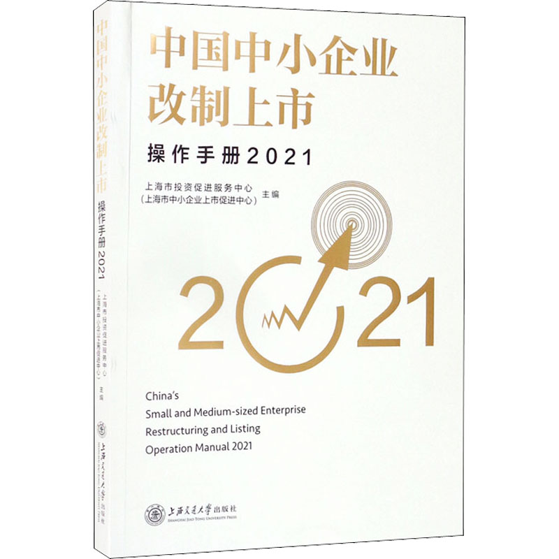 中国中小企业改制上市操作手册 2021 上海市投资促进服务中心(上海市中小企业上市促进中心) 编 经济理论、法规 经管、励志