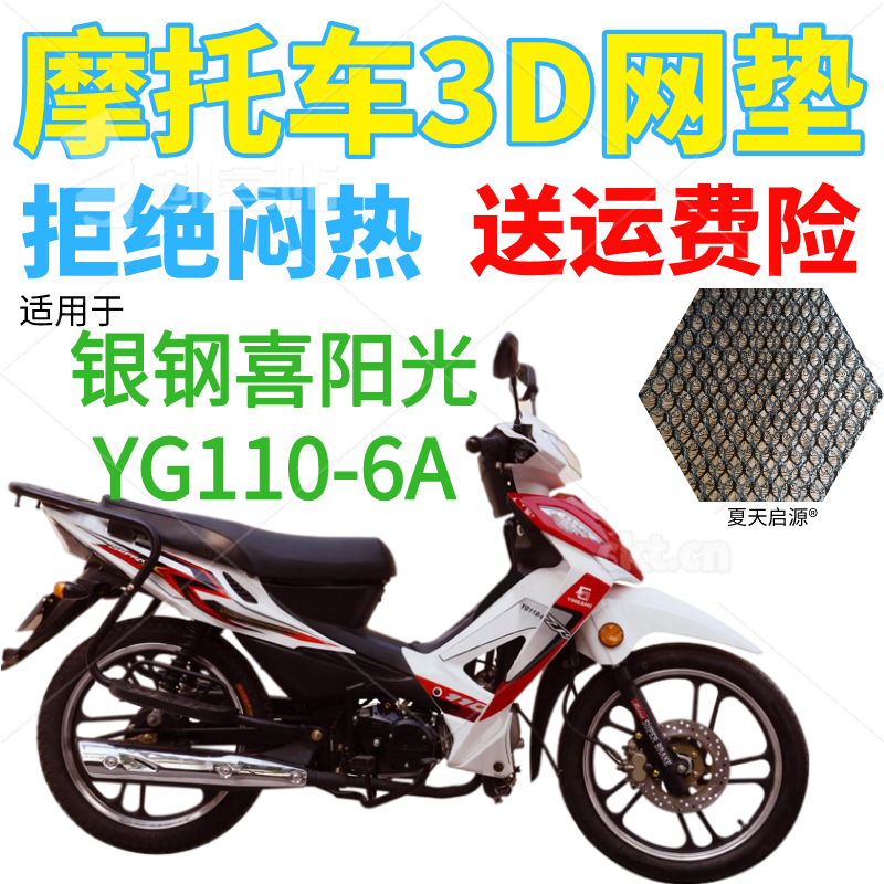 适用银钢喜阳光YG110-6A弯梁摩托车坐垫套包邮加厚3D网状防晒座套