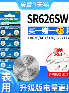 倍量sr626sw AG4 377A手表电池石英手表电子碱性纽扣电池LR66376通用型号177品牌钮扣电池LR626