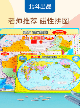 北斗磁力地图初中学生地理中国和世界拼图玩具小号（290*205mm)