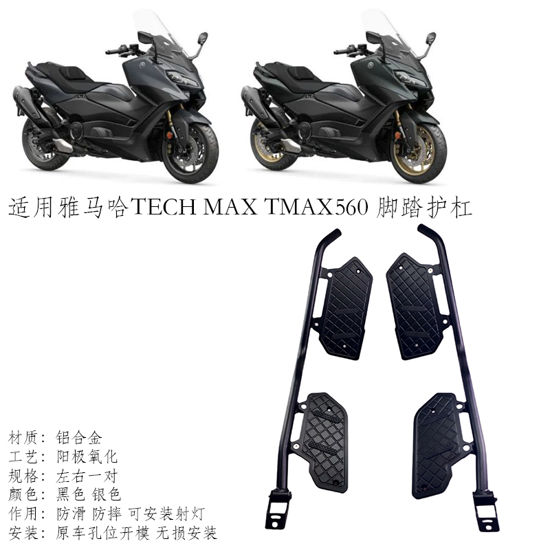 适用雅马哈TECH MAX TMAX560改装防滑脚踏板防摔护杠保险杠射灯架