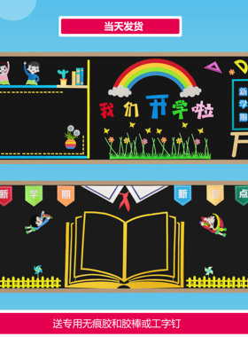 小学新学期新起点开学个性创意黑板报装饰班级文化教室布置墙贴