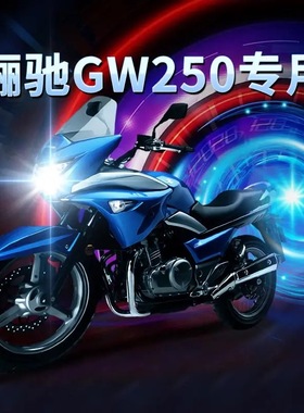 适用豪爵骊驰GW250铃木摩托车led大灯改装配件透镜远近光一体灯泡