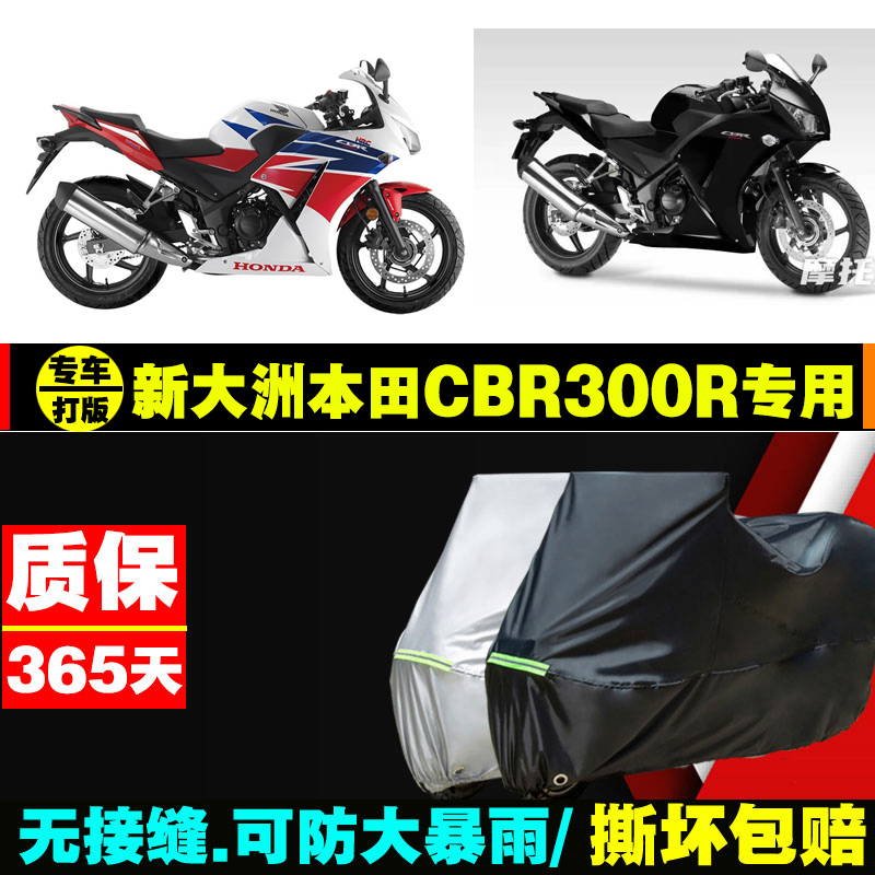 新大洲本田CBR300R摩托车专用防雨防晒加厚遮阳牛津布车衣车罩套