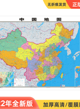 【高清加厚版】中国地图贴图 106*76cm 办公室商务会议学生家用 双面覆膜防水无拼接 中华人民共和国超大政区地图