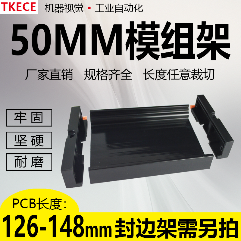 PCB模组架50MM黑色DIN导轨安装线路板底座裁任意长度126-148mm
