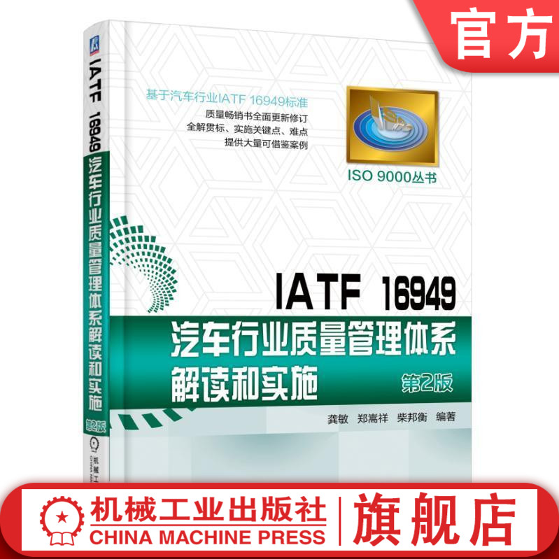 官网正版 IATF 16949汽车行业质量管理体系解读和实施 龚敏 郑嵩祥 柴邦衡 ISO 9000 常用工具 技术 术语 标准 实施指南