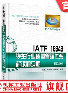官网正版 IATF 16949汽车行业质量管理体系解读和实施 龚敏 郑嵩祥 柴邦衡 ISO 9000 常用工具 技术 术语 标准 实施指南