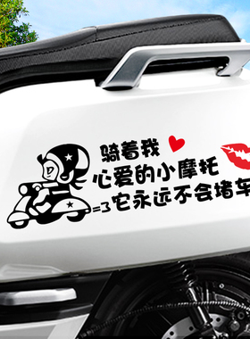 骑着我心爱的小摩托车贴通用于小龟王雅迪小牛电动车贴纸装饰划痕