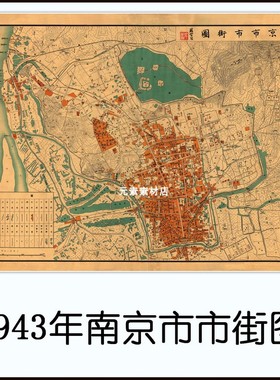 1943年南京市市街图 民国标清电子版老地图历史参考素材JPG格式