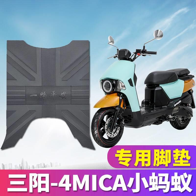 适用于厦杏三阳小蚂蚁4MICA摩托车踏板150cc专用橡胶脚垫踩踏皮垫