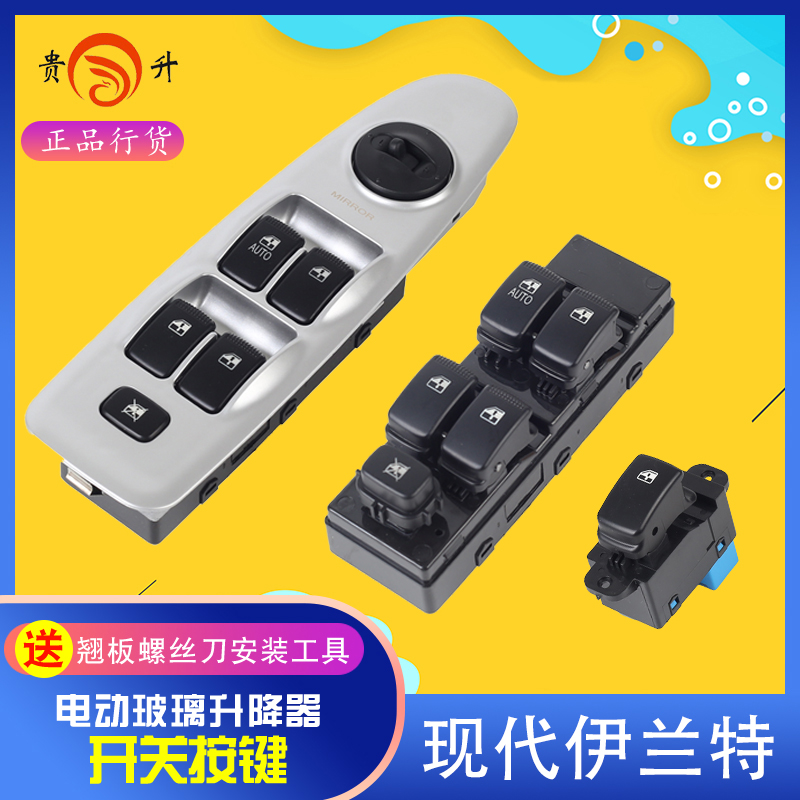 贵升 专用于北京现代伊兰特玻璃升降器开关 左前门电动车窗按钮键