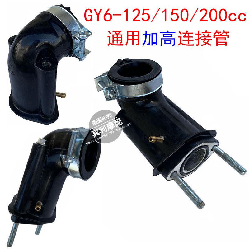 GY6-125-150-200ccw摩托车踏板车化油器加高接口进气喉管 进气弯