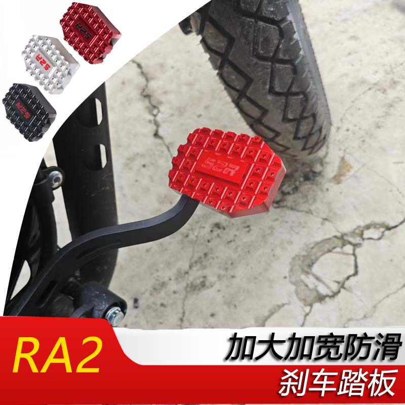 适用于摩托车赛科龙RA250改装加大加宽刹车踏板脚垫摩托车配件