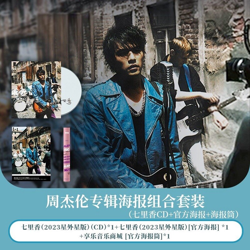 正版 Jay周杰伦专辑 七里香 23星版方盒CD唱片+歌词本+官方海报