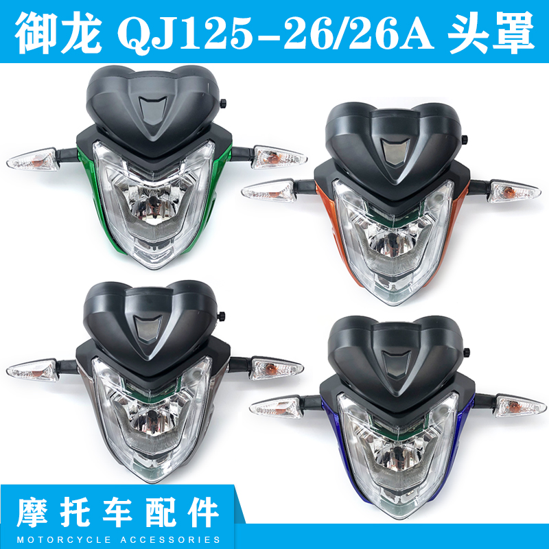 钱江摩托车配件御龙QJ125-26/26A导流罩前大灯总成前脸头罩转弯灯
