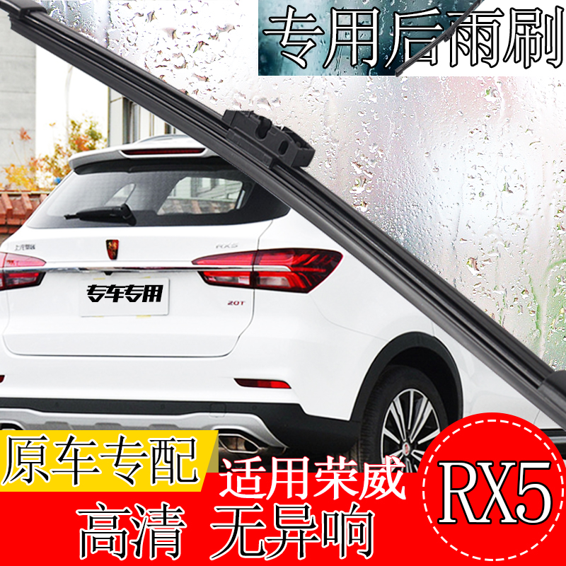适用荣威RX5雨刮器后片eRX5混动胶条16-17-18款汽车无骨后窗雨刷