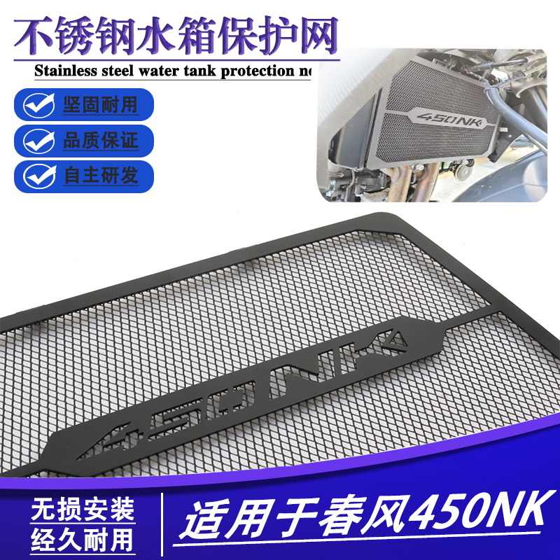 适用于春风450NK 摩托车改装 水箱保护网 304不锈钢网状结构散热