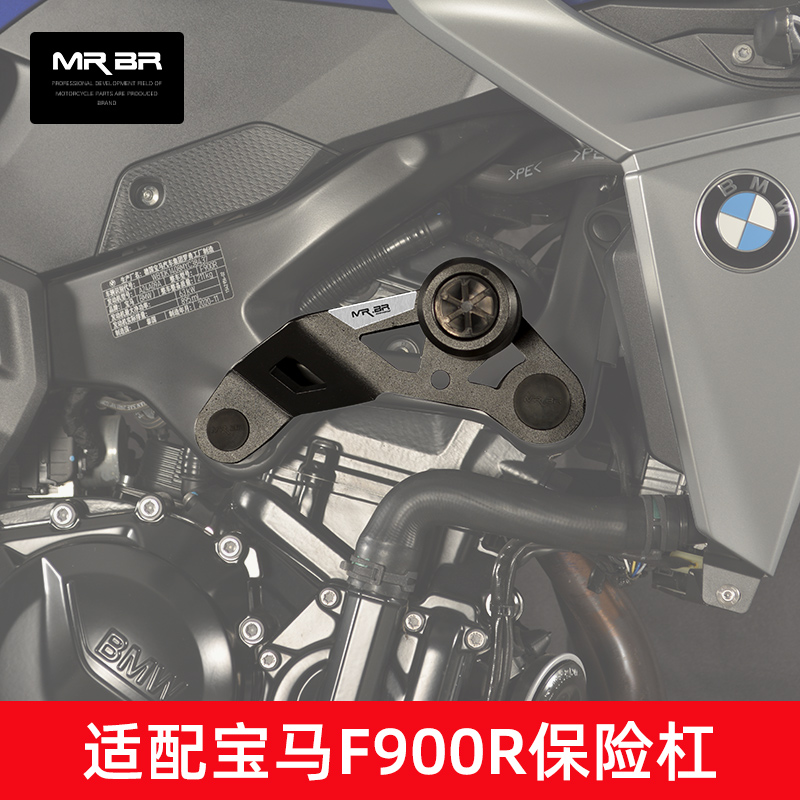 MRBR适配于宝马F900R护杠保险杠摩托车防摔球弹簧竞技杠改装配件