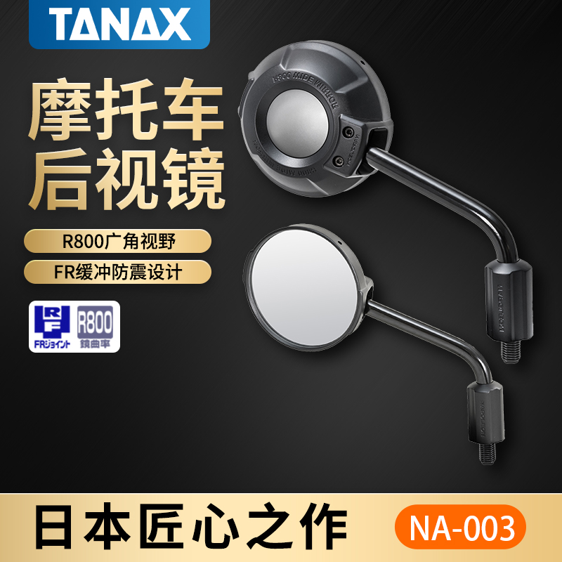TANAX日本进口摩托车后视镜通用凸面镜广角大视野减震NA-003