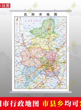 沈阳市地图挂图行政交通地形带框城区街道办公室2024电子超大定制