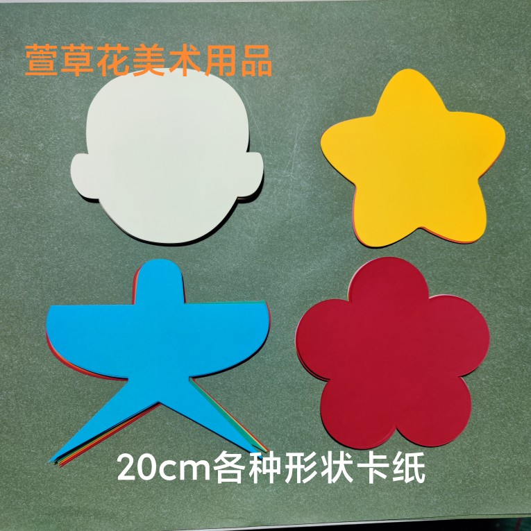 彩色硬卡纸20cm各种形状异形卡纸燕子风筝形状苹果星星花朵头型