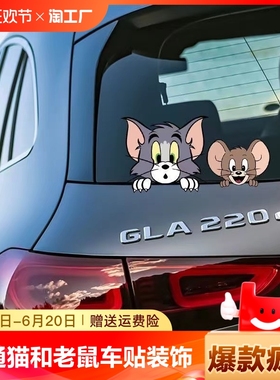 猫和老鼠车贴创意卡通汽车窗贴纸摩托电动划痕遮挡装饰贴车身动漫