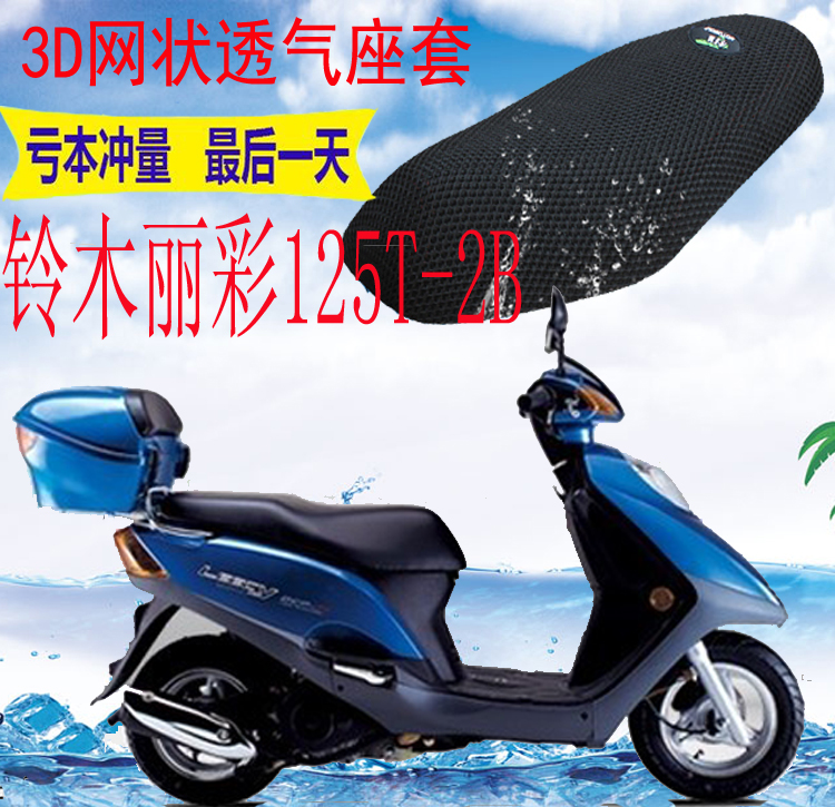 适用轻骑铃木丽彩QS125T-2B踏板车坐垫套网状3D防晒隔热透气座套