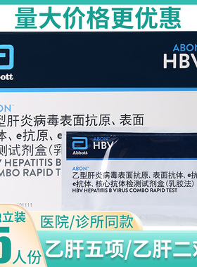 abon艾博试纸乙肝两对半五项HBV检测卡乙肝大小三阳表面e抗体抗原