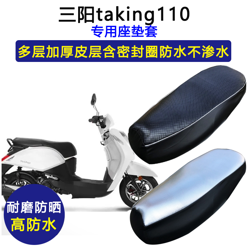 三阳taking110踏板摩托车专用座垫套防水防晒加厚耐磨皮革坐垫套