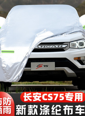 14 15 16 17老款长安CS75专用加厚越野SUV汽车衣车罩防晒防雨盖布