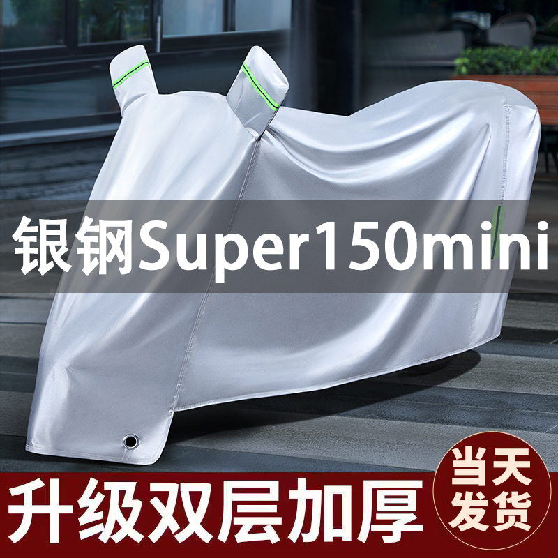 银钢Super150mini摩托车专用防雨防晒加厚遮阳防尘牛津布车衣车罩
