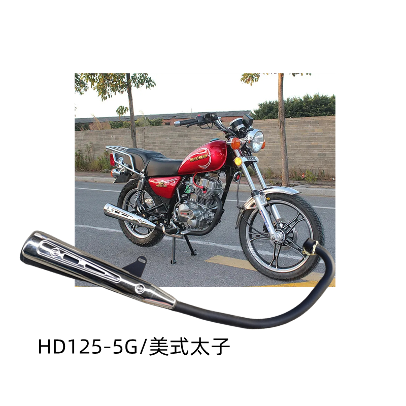 豪达现代机车摩托车HD125-5G美式太子排气管消声器烟筒国三排气管