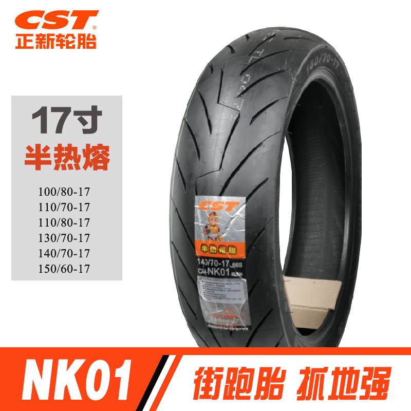 正新NK01半热熔轮胎1307017赛150真空胎1108017摩托车轮胎GSX250
