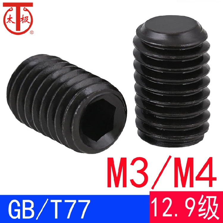 （M3M4）GB/T77 内六角平端紧定螺钉/机米螺钉GB77（12.9级）