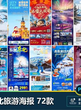 东北哈尔滨延边漠河极光雪村土豆滑雪冰雕旅游海报psd设计素材