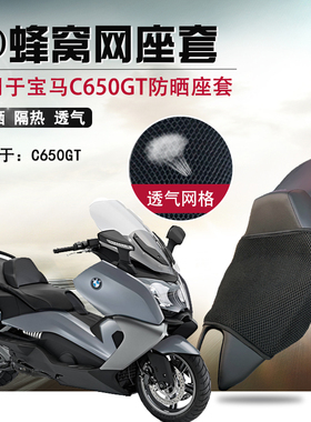 摩托车座套适用于宝马C650GT防晒隔热座垫套BMW改装透气网坐垫套