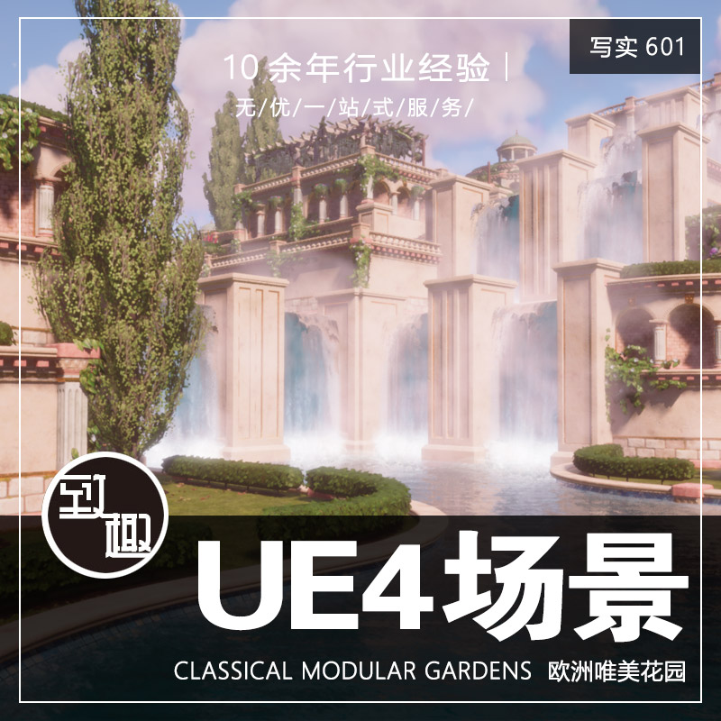 UE4虚幻5_欧洲唯美花园自然风景喷泉庭院cg游戏场景资源_写实601
