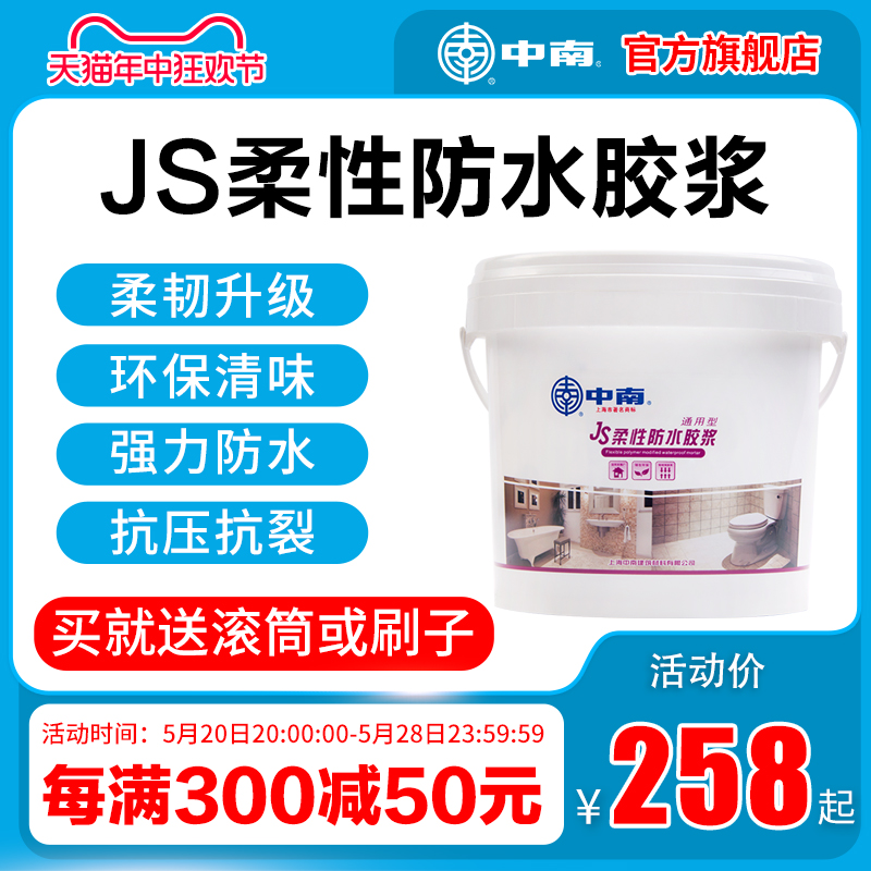 中南JS柔性防水胶浆厨房卫生间防水涂料浴室阳台桶装胶水材料20KG
