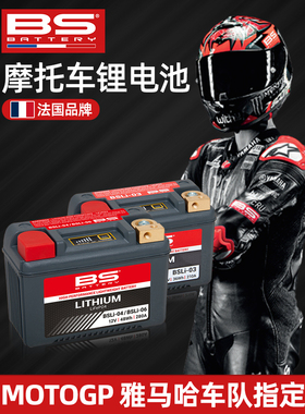 法国BS锂电池适合哈雷12v宝马杜卡迪原装川崎铃木摩托车抗寒电瓶