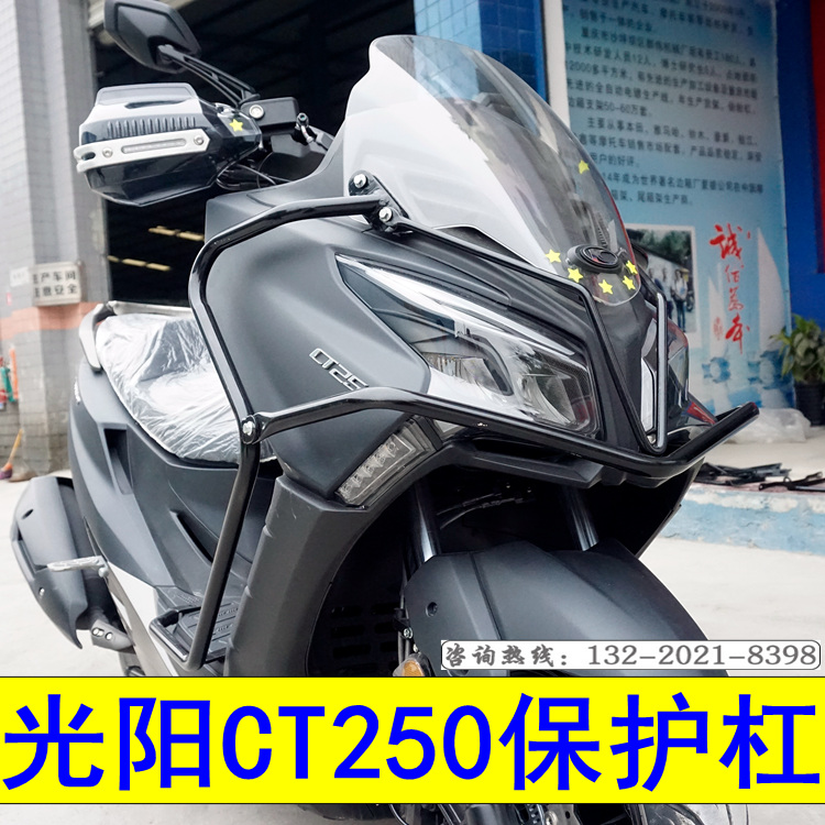 光阳CK250T-11/CT250/CT300摩托车前保险杠护杠防摔限量版保护杠