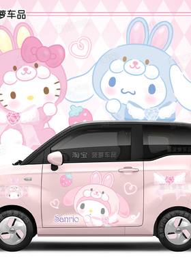 奇瑞QQ冰淇淋车贴纸玉桂狗大耳狗Kitty美乐蒂库洛米吉利熊猫mini