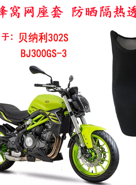 摩托车座套适用于贝纳利302S防晒隔热座垫套蓝宝龙BJ300GS坐垫套